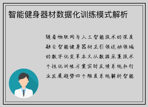 智能健身器材数据化训练模式解析