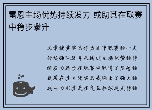 雷恩主场优势持续发力 或助其在联赛中稳步攀升