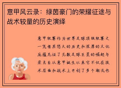 意甲风云录：绿茵豪门的荣耀征途与战术较量的历史演绎