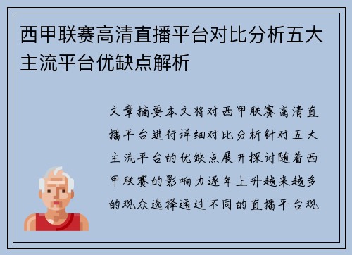 西甲联赛高清直播平台对比分析五大主流平台优缺点解析