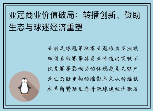 亚冠商业价值破局：转播创新、赞助生态与球迷经济重塑