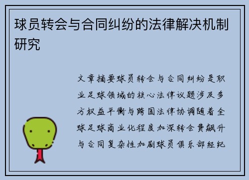 球员转会与合同纠纷的法律解决机制研究
