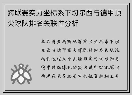 跨联赛实力坐标系下切尔西与德甲顶尖球队排名关联性分析