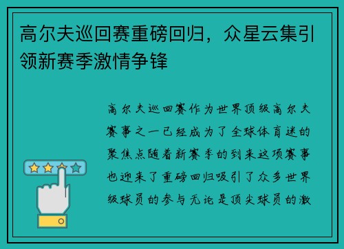 高尔夫巡回赛重磅回归，众星云集引领新赛季激情争锋