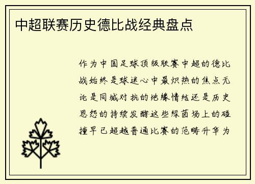 中超联赛历史德比战经典盘点