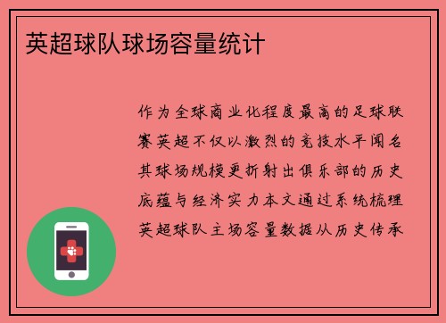 英超球队球场容量统计
