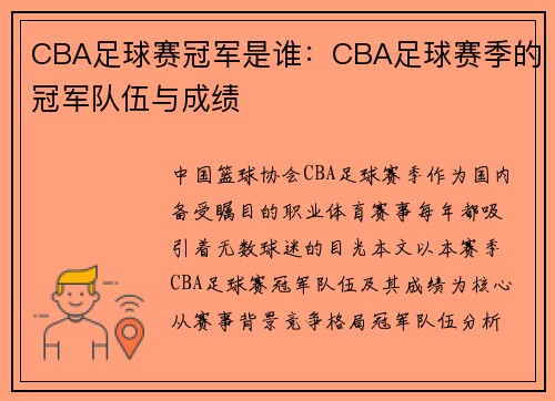 CBA足球赛冠军是谁：CBA足球赛季的冠军队伍与成绩
