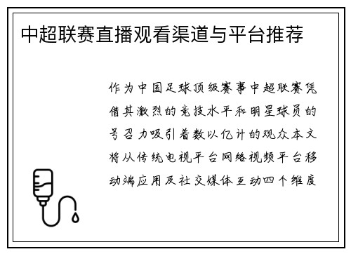 中超联赛直播观看渠道与平台推荐
