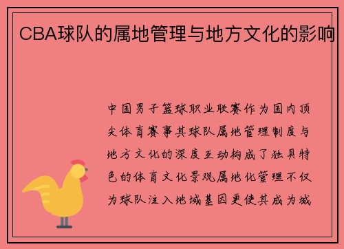 CBA球队的属地管理与地方文化的影响
