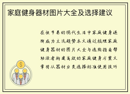 家庭健身器材图片大全及选择建议