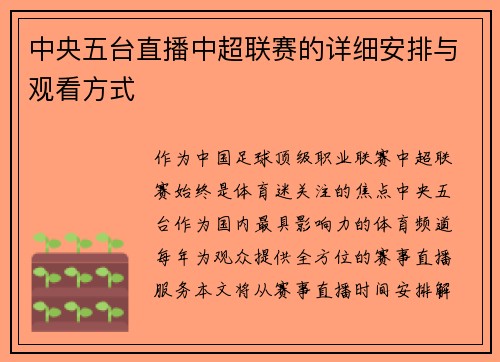 中央五台直播中超联赛的详细安排与观看方式