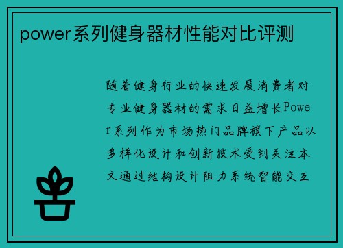 power系列健身器材性能对比评测