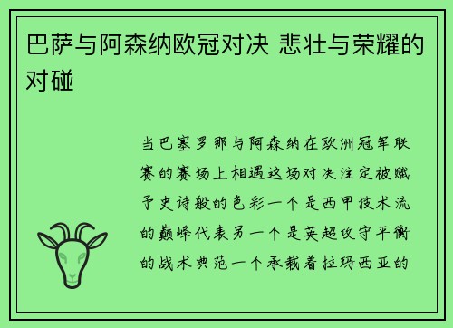 巴萨与阿森纳欧冠对决 悲壮与荣耀的对碰